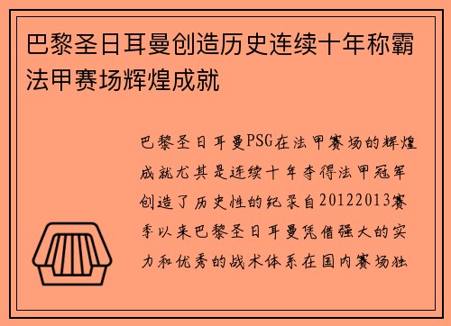 巴黎圣日耳曼创造历史连续十年称霸法甲赛场辉煌成就