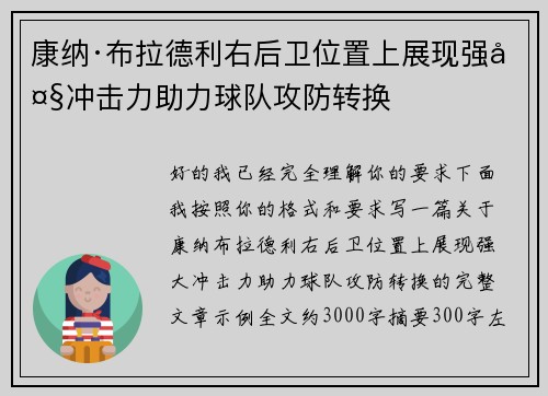 康纳·布拉德利右后卫位置上展现强大冲击力助力球队攻防转换