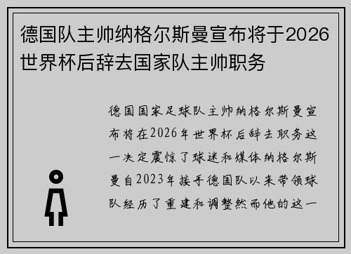 德国队主帅纳格尔斯曼宣布将于2026世界杯后辞去国家队主帅职务