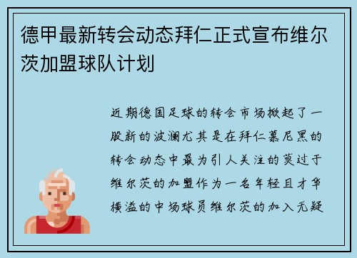 德甲最新转会动态拜仁正式宣布维尔茨加盟球队计划