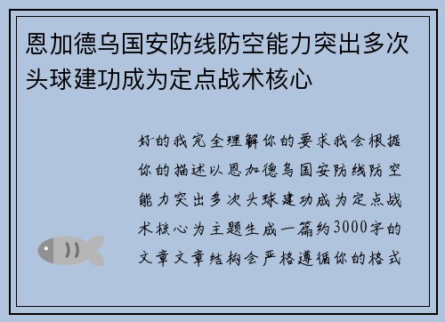 恩加德乌国安防线防空能力突出多次头球建功成为定点战术核心