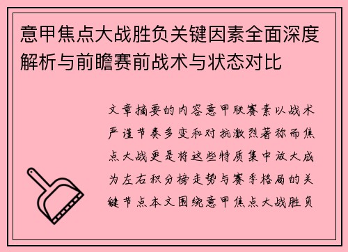 意甲焦点大战胜负关键因素全面深度解析与前瞻赛前战术与状态对比