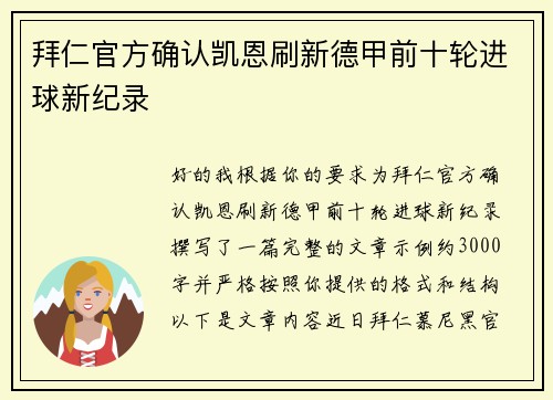 拜仁官方确认凯恩刷新德甲前十轮进球新纪录