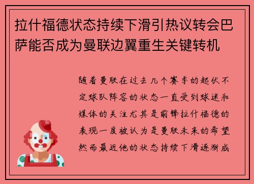 拉什福德状态持续下滑引热议转会巴萨能否成为曼联边翼重生关键转机