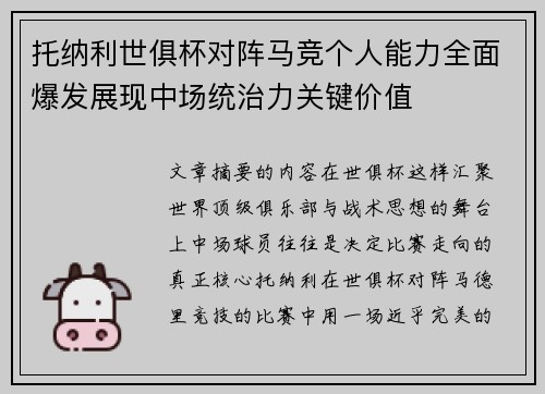 托纳利世俱杯对阵马竞个人能力全面爆发展现中场统治力关键价值