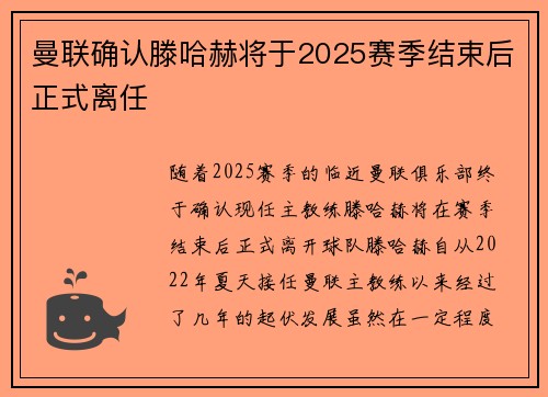 曼联确认滕哈赫将于2025赛季结束后正式离任