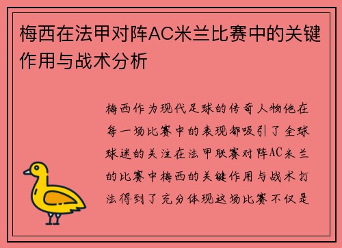梅西在法甲对阵AC米兰比赛中的关键作用与战术分析