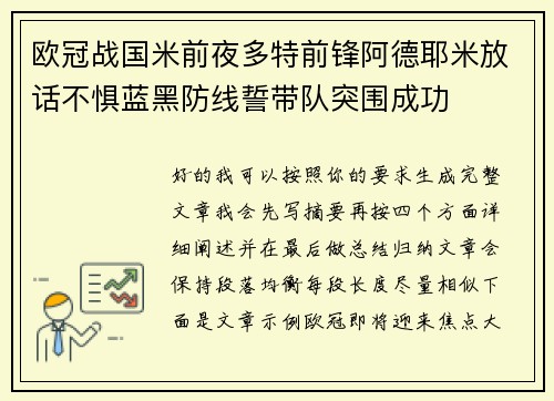欧冠战国米前夜多特前锋阿德耶米放话不惧蓝黑防线誓带队突围成功