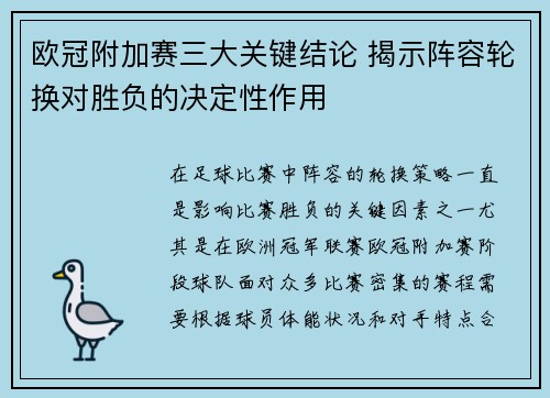 欧冠附加赛三大关键结论 揭示阵容轮换对胜负的决定性作用