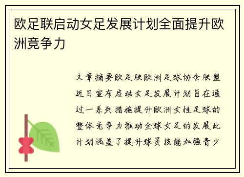 欧足联启动女足发展计划全面提升欧洲竞争力