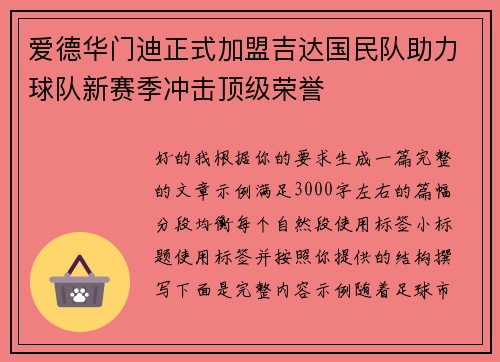 爱德华门迪正式加盟吉达国民队助力球队新赛季冲击顶级荣誉