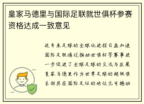 皇家马德里与国际足联就世俱杯参赛资格达成一致意见