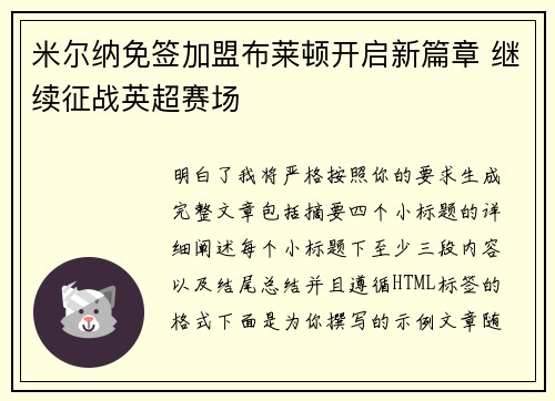 米尔纳免签加盟布莱顿开启新篇章 继续征战英超赛场