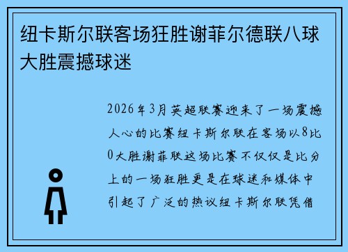 纽卡斯尔联客场狂胜谢菲尔德联八球大胜震撼球迷