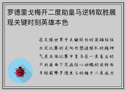 罗德里戈梅开二度助皇马逆转取胜展现关键时刻英雄本色