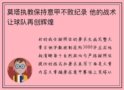 莫塔执教保持意甲不败纪录 他的战术让球队再创辉煌