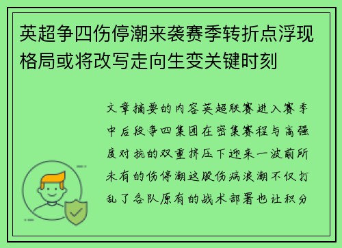 英超争四伤停潮来袭赛季转折点浮现格局或将改写走向生变关键时刻