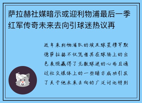 萨拉赫社媒暗示或迎利物浦最后一季红军传奇未来去向引球迷热议再