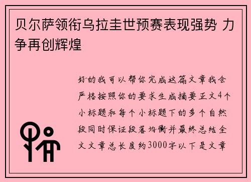 贝尔萨领衔乌拉圭世预赛表现强势 力争再创辉煌