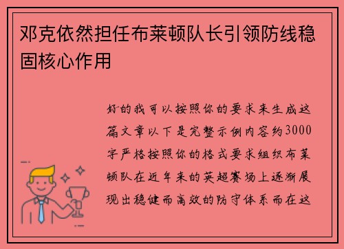 邓克依然担任布莱顿队长引领防线稳固核心作用