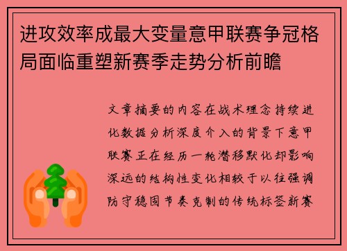 进攻效率成最大变量意甲联赛争冠格局面临重塑新赛季走势分析前瞻