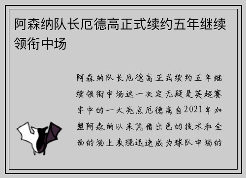 阿森纳队长厄德高正式续约五年继续领衔中场