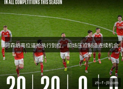 阿森纳高位逼抢执行到位，前场压迫制造连续机会